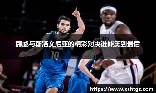 挪威与斯洛文尼亚的精彩对决谁能笑到最后