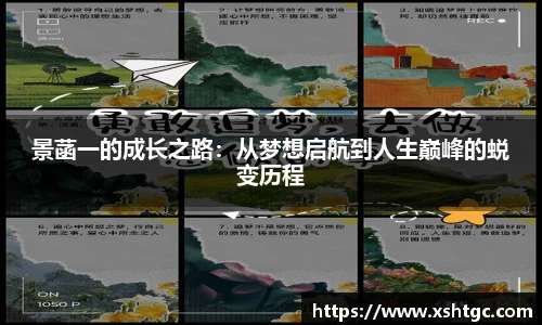 景菡一的成长之路：从梦想启航到人生巅峰的蜕变历程
