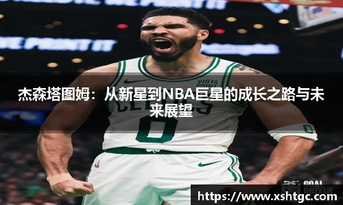 杰森塔图姆：从新星到NBA巨星的成长之路与未来展望