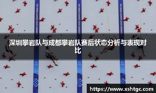 深圳攀岩队与成都攀岩队赛后状态分析与表现对比