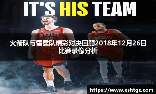 火箭队与雷霆队精彩对决回顾2018年12月26日比赛录像分析