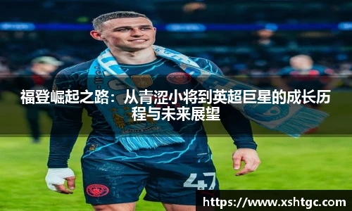 福登崛起之路：从青涩小将到英超巨星的成长历程与未来展望