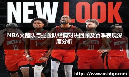 NBA火箭队与掘金队经典对决回顾及赛季表现深度分析