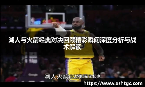湖人与火箭经典对决回顾精彩瞬间深度分析与战术解读