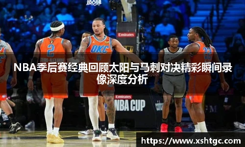 NBA季后赛经典回顾太阳与马刺对决精彩瞬间录像深度分析
