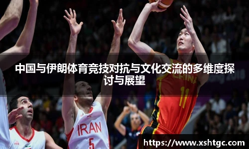 中国与伊朗体育竞技对抗与文化交流的多维度探讨与展望