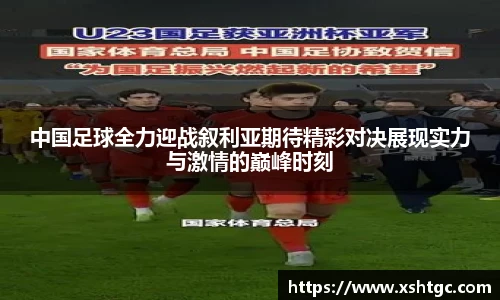 中国足球全力迎战叙利亚期待精彩对决展现实力与激情的巅峰时刻