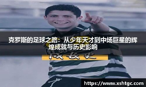 克罗斯的足球之路：从少年天才到中场巨星的辉煌成就与历史影响