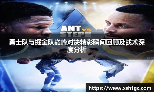 勇士队与掘金队巅峰对决精彩瞬间回顾及战术深度分析