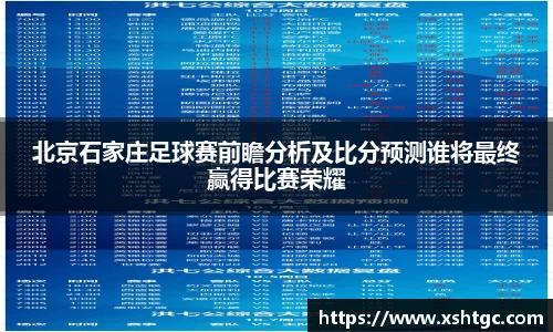 北京石家庄足球赛前瞻分析及比分预测谁将最终赢得比赛荣耀