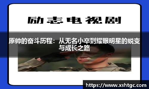 原帅的奋斗历程：从无名小卒到耀眼明星的蜕变与成长之路