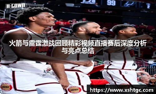 英国365集团官网火箭与雷霆激战回顾精彩视频直播赛后深度分析与亮点总结
