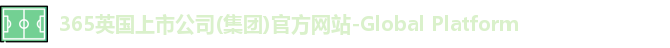 英国365集团官网